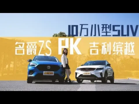 10万小型suv怎么选?名爵zs对比吉利缤越谁更强【小仓说车】